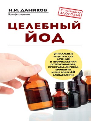 cover image of Целебный йод